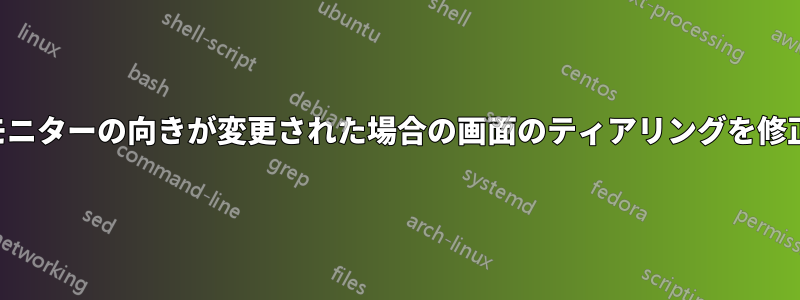 外部モニターの向きが変更された場合の画面のティアリングを修正する