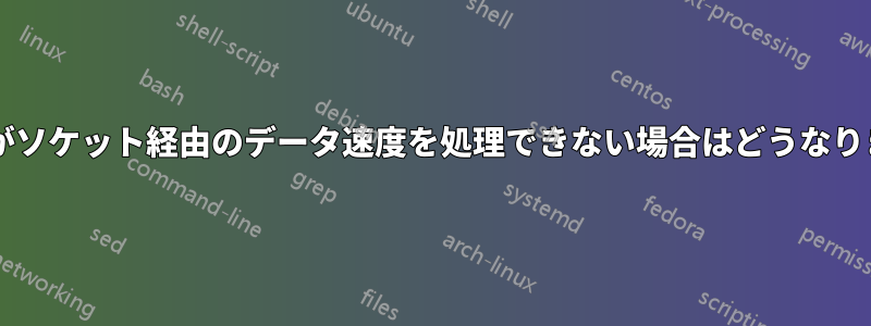 受信側がソケット経由のデータ速度を処理できない場合はどうなりますか?