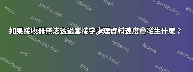 如果接收器無法透過套接字處理資料速度會發生什麼？