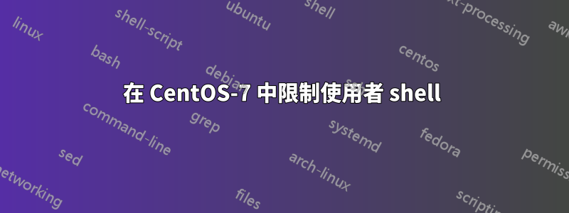 在 CentOS-7 中限制使用者 shell