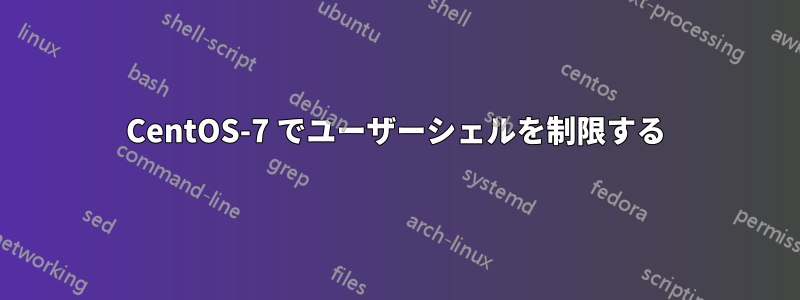 CentOS-7 でユーザーシェルを制限する