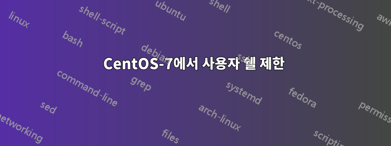 CentOS-7에서 사용자 쉘 제한