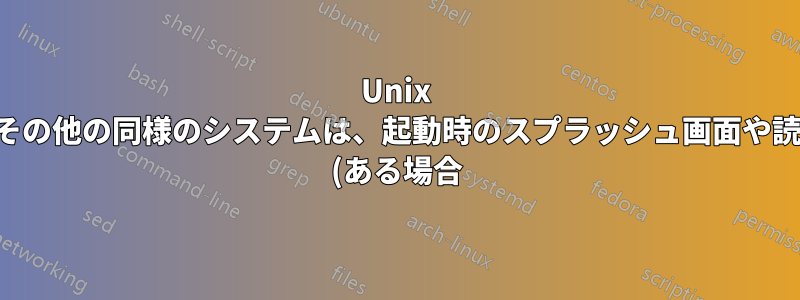 Unix システムやその他の同様のシステムは、起動時のスプラッシュ画面や読み込み画面 (ある場合) に GPU を使用しますか?