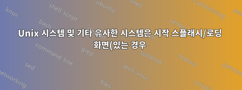 Unix 시스템 및 기타 유사한 시스템은 시작 스플래시/로딩 화면(있는 경우)에 GPU를 사용합니까?