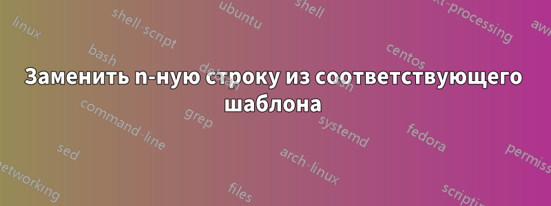 Заменить n-ную строку из соответствующего шаблона