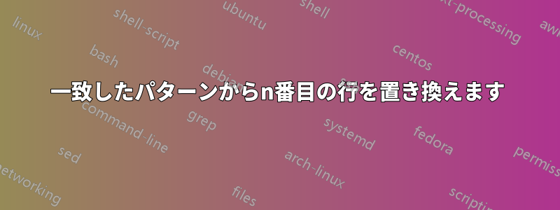一致したパターンからn番目の行を置き換えます