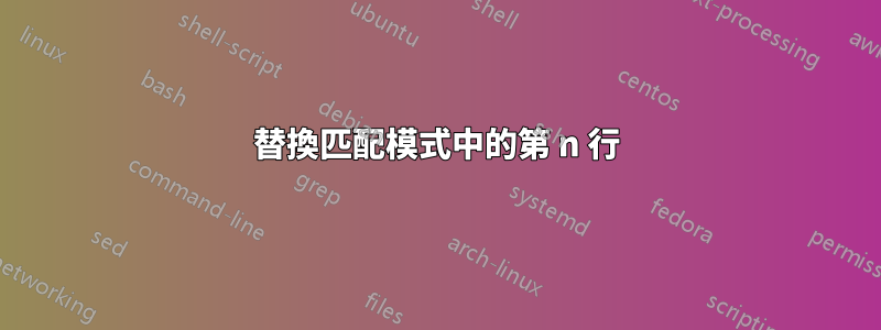 替換匹配模式中的第 n 行
