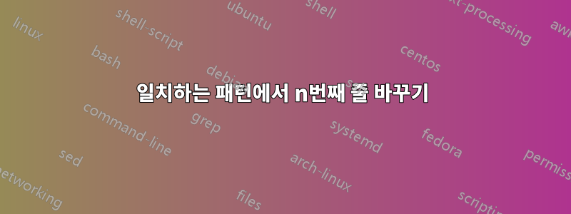 일치하는 패턴에서 n번째 줄 바꾸기