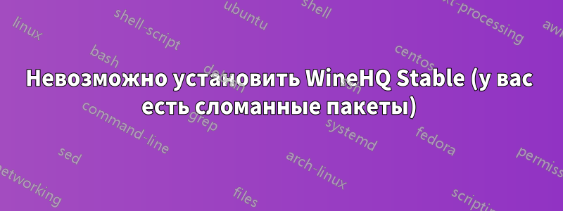 Невозможно установить WineHQ Stable (у вас есть сломанные пакеты)