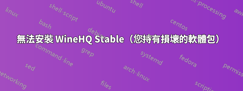 無法安裝 WineHQ Stable（您持有損壞的軟體包）
