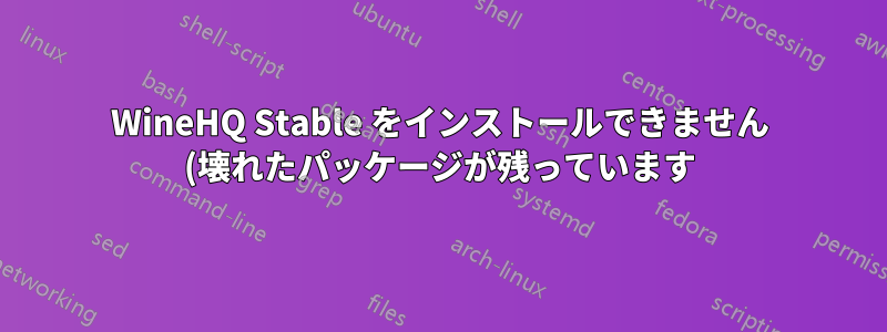 WineHQ Stable をインストールできません (壊れたパッケージが残っています)