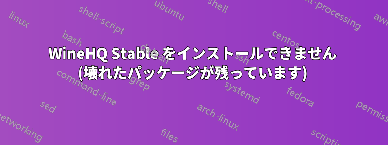 WineHQ Stable をインストールできません (壊れたパッケージが残っています)