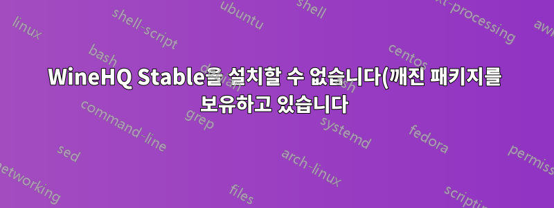 WineHQ Stable을 설치할 수 없습니다(깨진 패키지를 보유하고 있습니다).