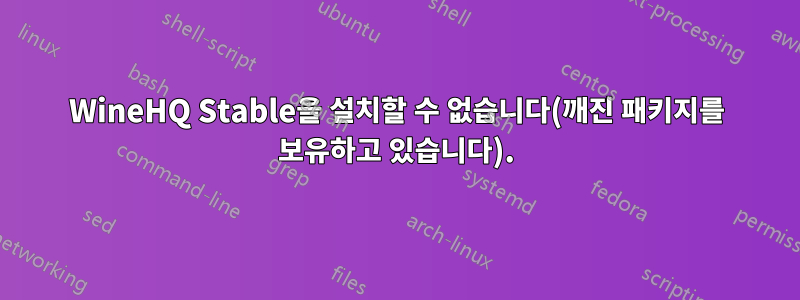 WineHQ Stable을 설치할 수 없습니다(깨진 패키지를 보유하고 있습니다).
