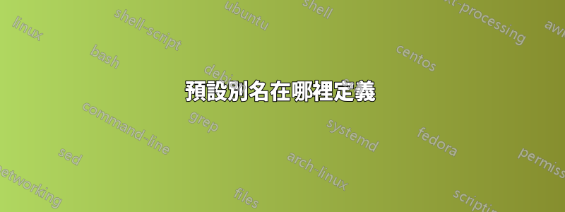 預設別名在哪裡定義