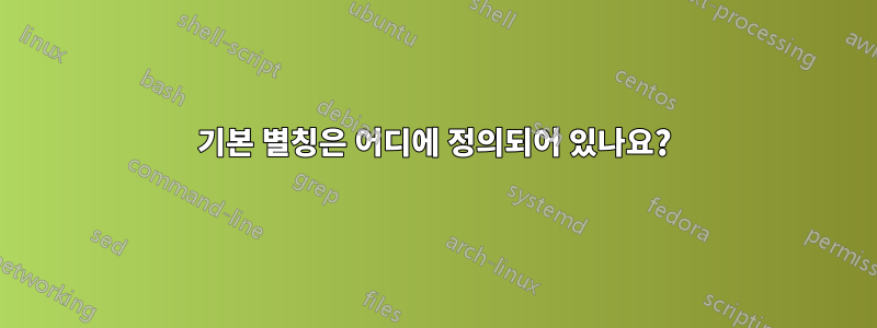 기본 별칭은 어디에 정의되어 있나요?