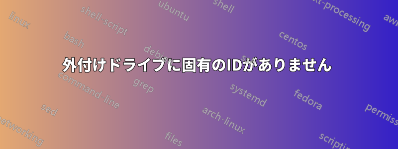 外付けドライブに固有のIDがありません