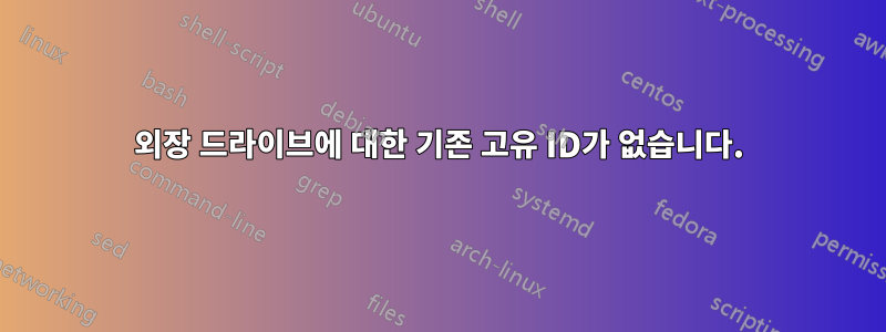 외장 드라이브에 대한 기존 고유 ID가 없습니다.