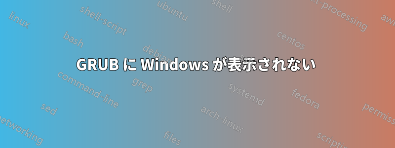 GRUB に Windows が表示されない