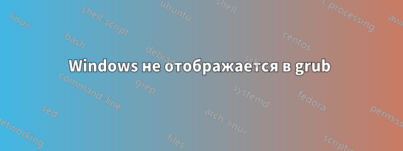 Windows не отображается в grub