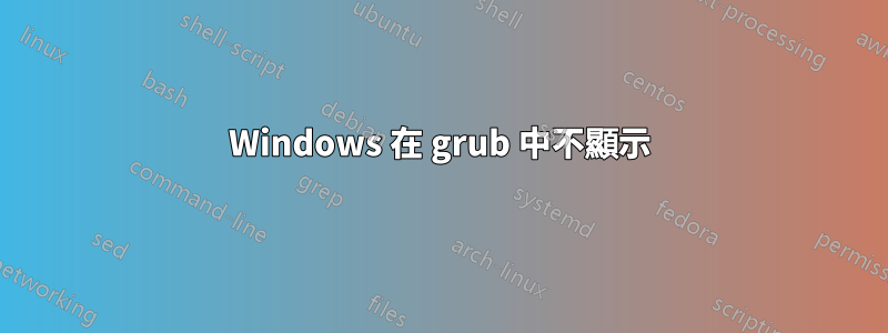 Windows 在 grub 中不顯示