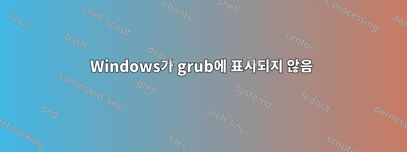 Windows가 grub에 표시되지 않음
