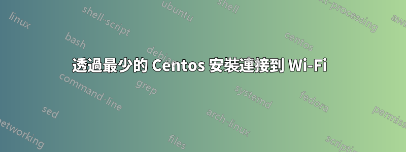 透過最少的 Centos 安裝連接到 Wi-Fi 