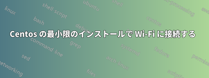 Centos の最小限のインストールで Wi-Fi に接続する 