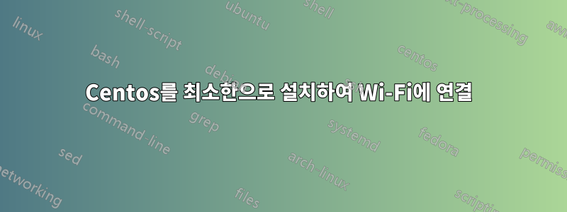 Centos를 최소한으로 설치하여 Wi-Fi에 연결 