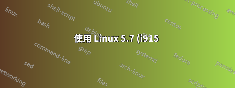 使用 Linux 5.7 (i915) 在 braswell 和cherrytrail 上登入後出現黑屏,只有遊標