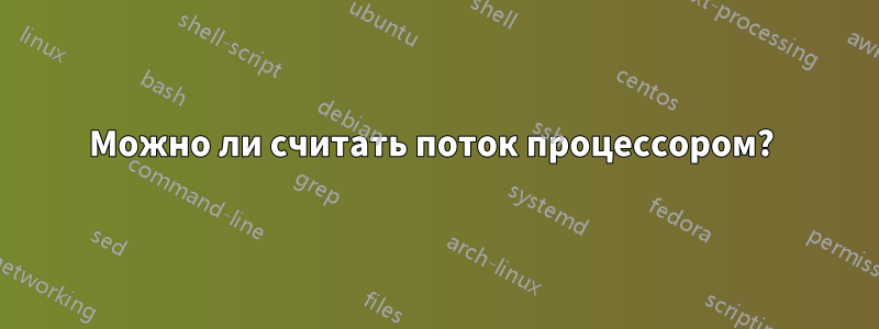 Можно ли считать поток процессором? 