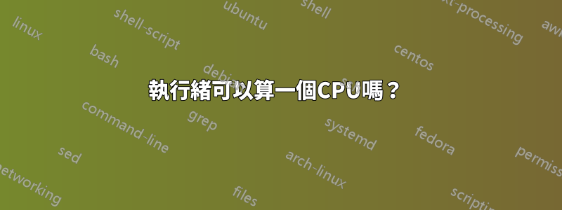 執行緒可以算一個CPU嗎？ 