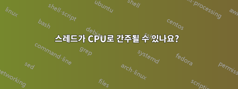 스레드가 CPU로 간주될 수 있나요? 