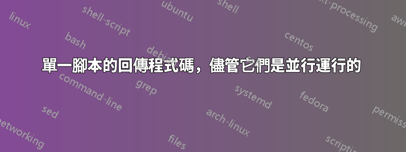 單一腳本的回傳程式碼，儘管它們是並行運行的