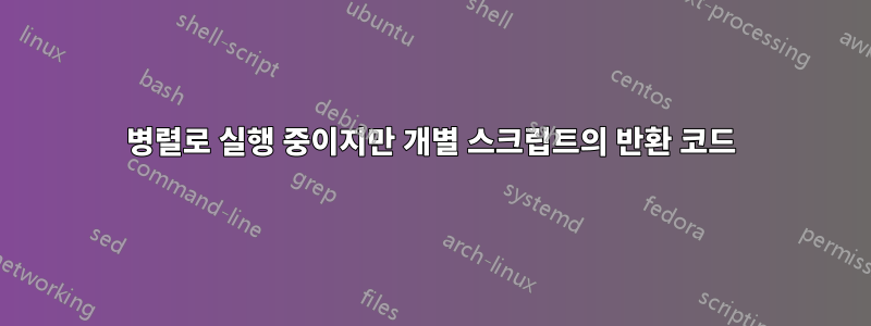 병렬로 실행 중이지만 개별 스크립트의 반환 코드