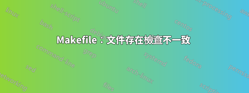 Makefile：文件存在檢查不一致
