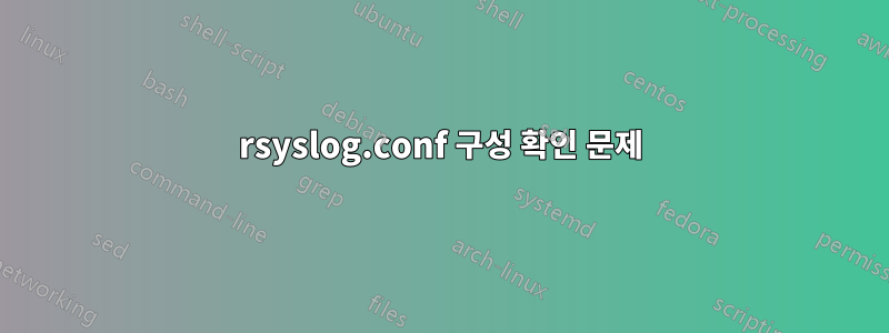 rsyslog.conf 구성 확인 문제