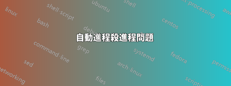 自動進程殺進程問題