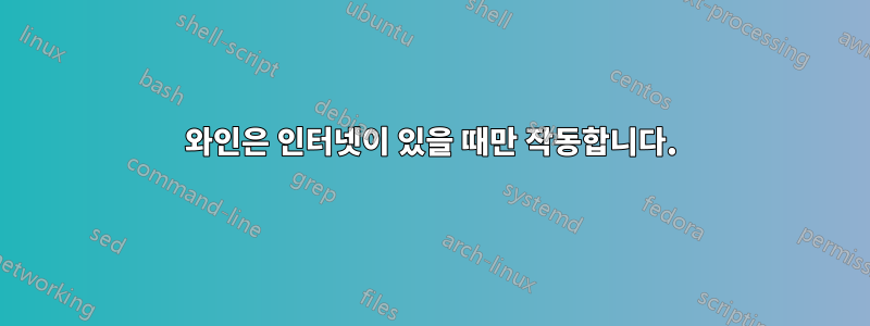 와인은 인터넷이 있을 때만 작동합니다.
