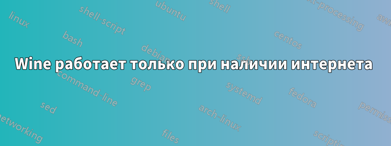 Wine работает только при наличии интернета