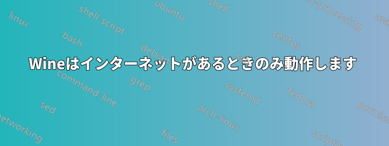 Wineはインターネットがあるときのみ動作します