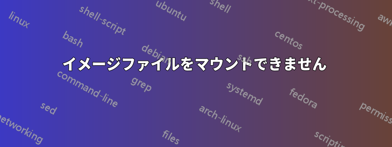 イメージファイルをマウントできません