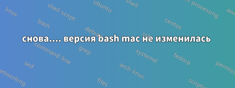 снова.... версия bash mac не изменилась