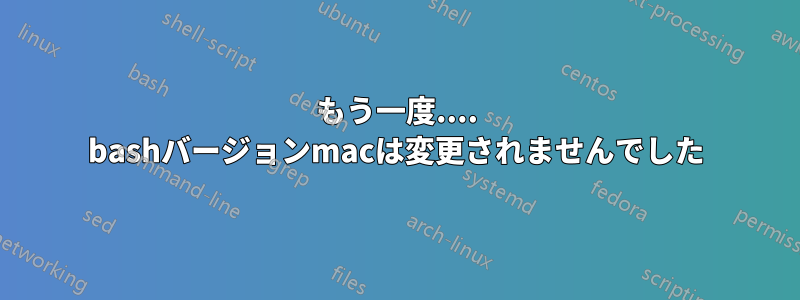 もう一度.... bashバージョンmacは変更されませんでした