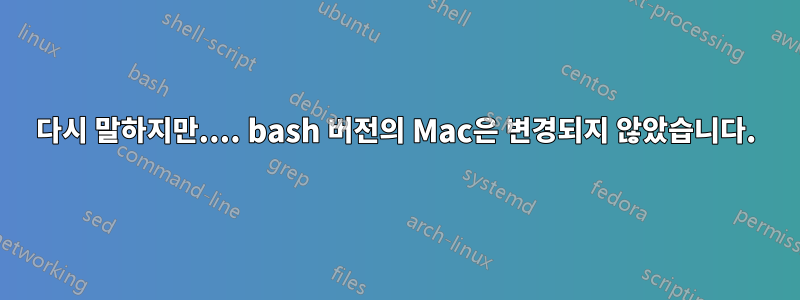 다시 말하지만.... bash 버전의 Mac은 변경되지 않았습니다.