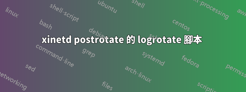 xinetd postrotate 的 logrotate 腳本