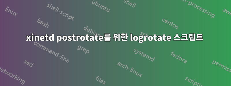 xinetd postrotate를 위한 logrotate 스크립트