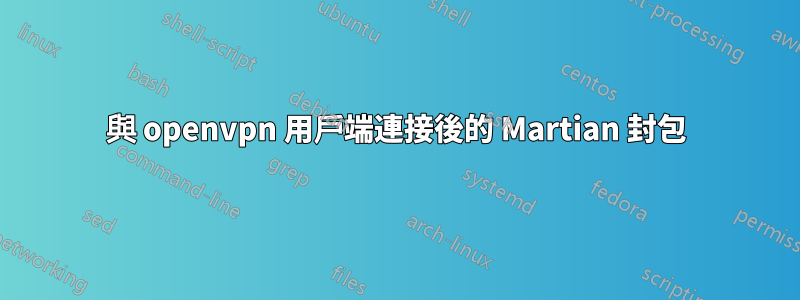 與 openvpn 用戶端連接後的 Martian 封包