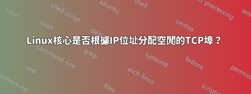 Linux核心是否根據IP位址分配空閒的TCP埠？