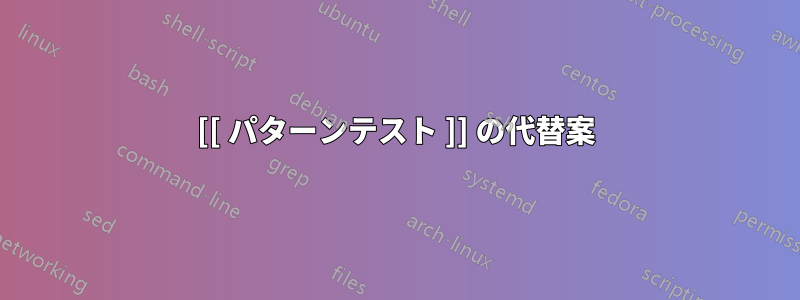 [[ パターンテスト ]] の代替案